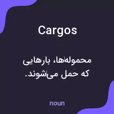 معنی cargos به فارسی معنی cargos به فارسی