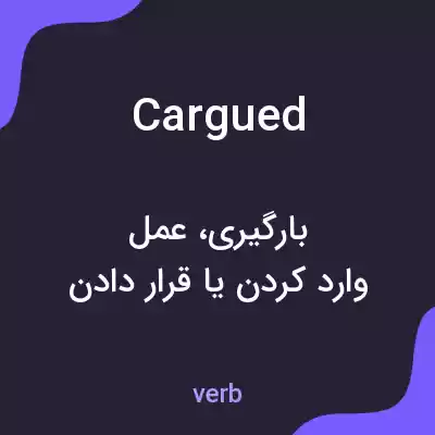 معنی cargued به فارسی معنی cargued به فارسی