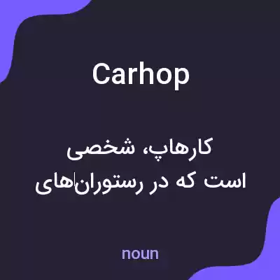 معنی carhop به فارسی معنی carhop به فارسی