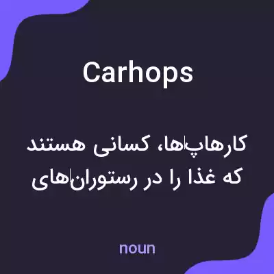 معنی carhops به فارسی معنی carhops به فارسی