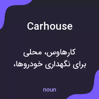 معنی carhouse به فارسی معنی carhouse به فارسی