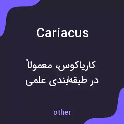 معنی cariacus به فارسی معنی cariacus به فارسی
