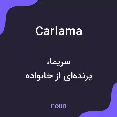 معنی cariama به فارسی معنی cariama به فارسی