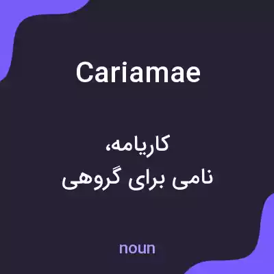 معنی cariamae به فارسی معنی cariamae به فارسی