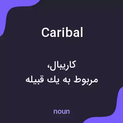 معنی caribal به فارسی معنی caribal به فارسی