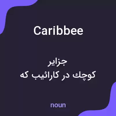 معنی caribbee به فارسی معنی caribbee به فارسی