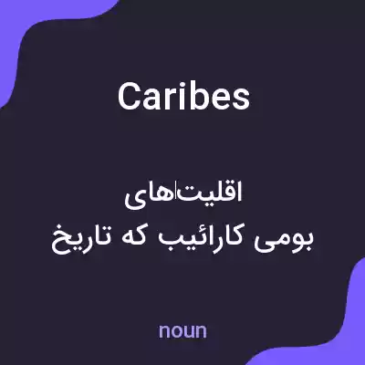 معنی caribes به فارسی معنی caribes به فارسی