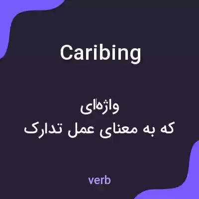 معنی caribing به فارسی معنی caribing به فارسی