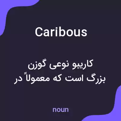معنی caribous به فارسی معنی caribous به فارسی
