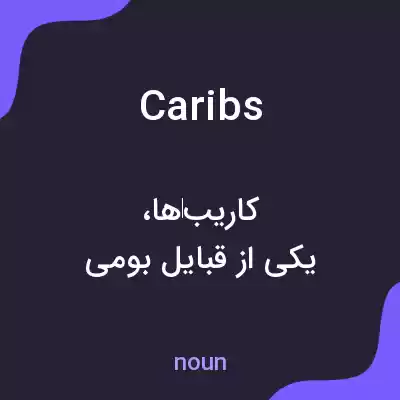 معنی caribs به فارسی معنی caribs به فارسی