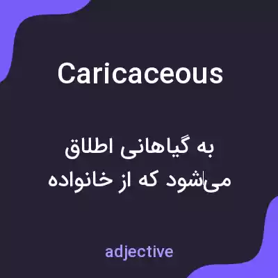 معنی caricaceous به فارسی معنی caricaceous به فارسی