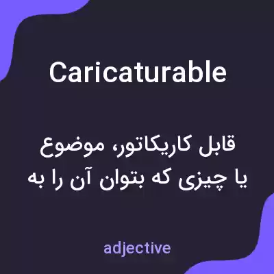 معنی caricaturable به فارسی معنی caricaturable به فارسی