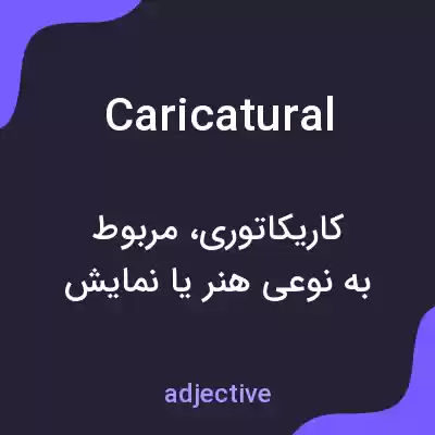 معنی caricatural به فارسی معنی caricatural به فارسی