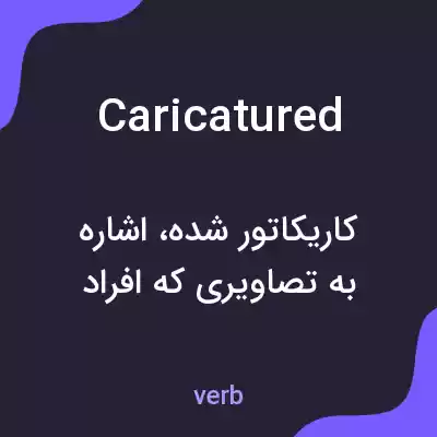 معنی caricatured به فارسی معنی caricatured به فارسی