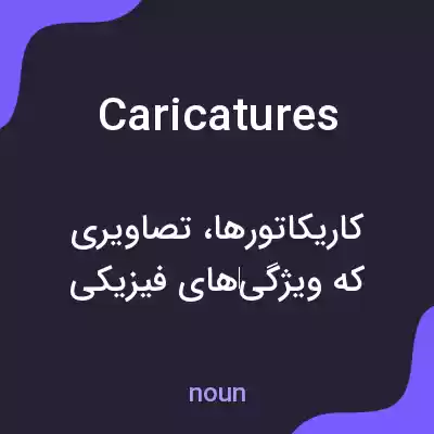 معنی caricatures به فارسی معنی caricatures به فارسی