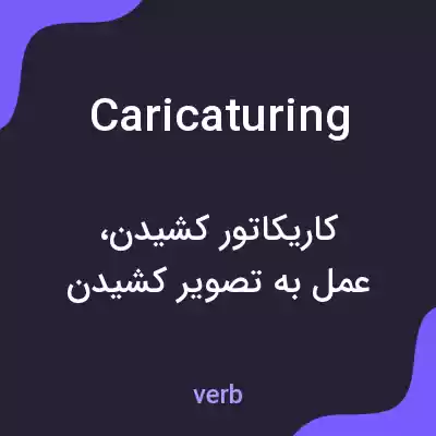 معنی caricaturing به فارسی معنی caricaturing به فارسی