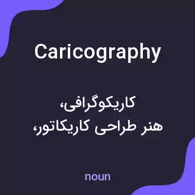 معنی caricography به فارسی معنی caricography به فارسی