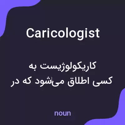 معنی caricologist به فارسی معنی caricologist به فارسی