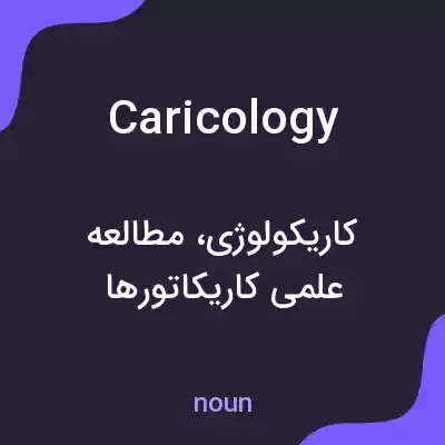 معنی caricology به فارسی معنی caricology به فارسی