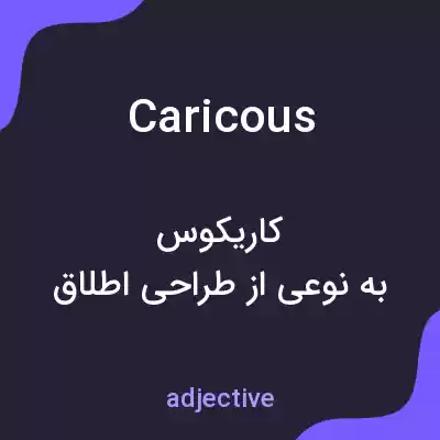 معنی caricous به فارسی معنی caricous به فارسی