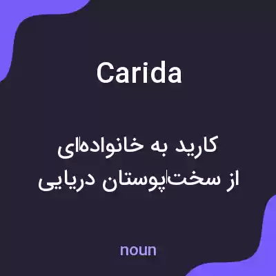 معنی carida به فارسی معنی carida به فارسی