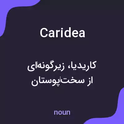 معنی caridea به فارسی معنی caridea به فارسی