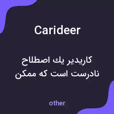 معنی carideer به فارسی معنی carideer به فارسی