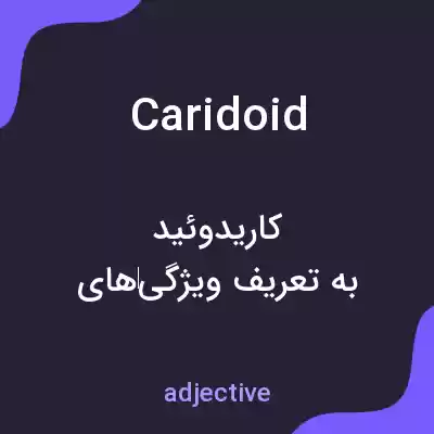 معنی caridoid به فارسی معنی caridoid به فارسی