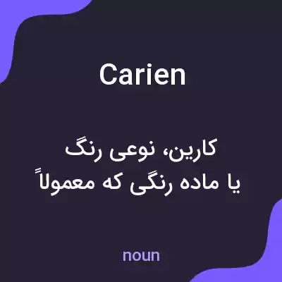 معنی carien به فارسی معنی carien به فارسی