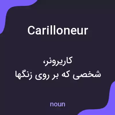 معنی carilloneur به فارسی معنی carilloneur به فارسی