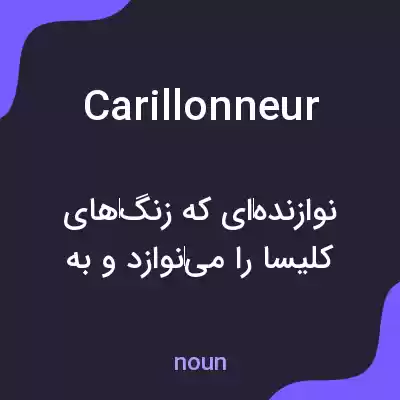 معنی carillonneur به فارسی معنی carillonneur به فارسی