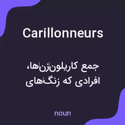 معنی carillonneurs به فارسی معنی carillonneurs به فارسی