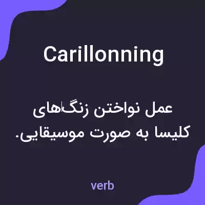 معنی carillonning به فارسی معنی carillonning به فارسی