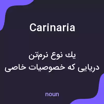 معنی carinaria به فارسی معنی carinaria به فارسی