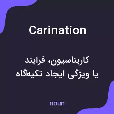 معنی carination به فارسی معنی carination به فارسی