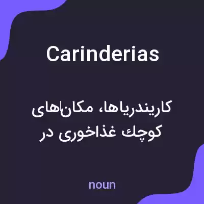 معنی carinderias به فارسی معنی carinderias به فارسی