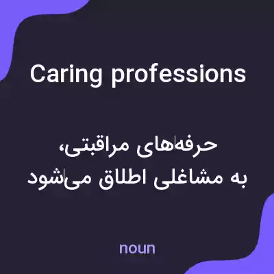 معنی caring professions به فارسی معنی caring professions به فارسی