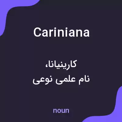 معنی cariniana به فارسی معنی cariniana به فارسی