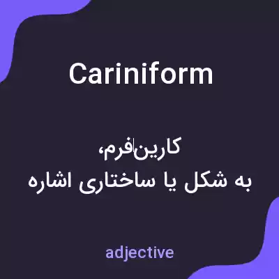 معنی cariniform به فارسی معنی cariniform به فارسی
