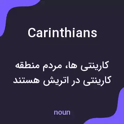 معنی carinthians به فارسی معنی carinthians به فارسی