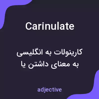 معنی carinulate به فارسی معنی carinulate به فارسی