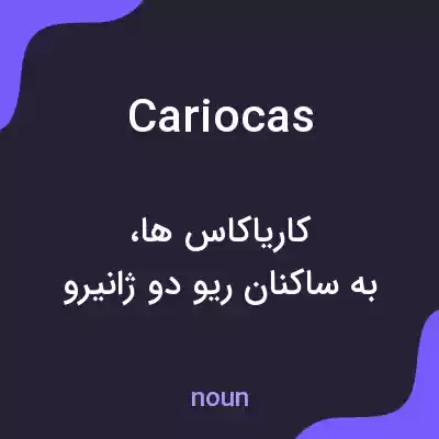 معنی cariocas به فارسی معنی cariocas به فارسی