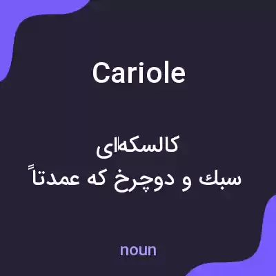 معنی cariole به فارسی معنی cariole به فارسی