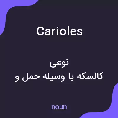 معنی carioles به فارسی معنی carioles به فارسی