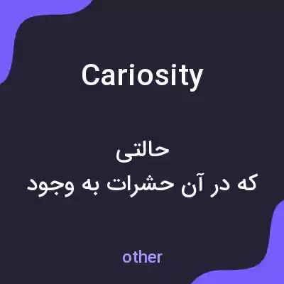 معنی cariosity به فارسی معنی cariosity به فارسی