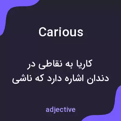 معنی carious به فارسی معنی carious به فارسی