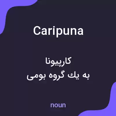 معنی caripuna به فارسی