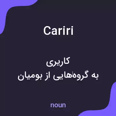 معنی cariri به فارسی معنی cariri به فارسی