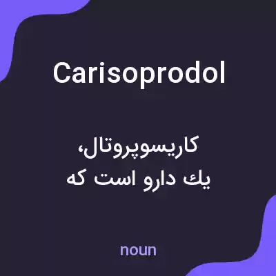 معنی carisoprodol به فارسی معنی carisoprodol به فارسی