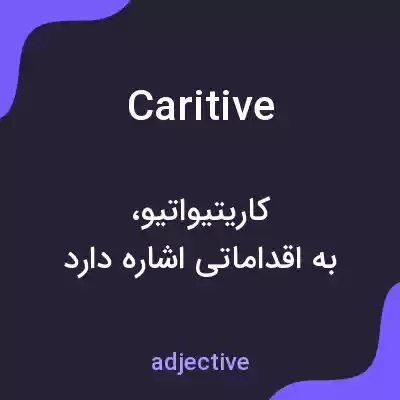 معنی caritive به فارسی معنی caritive به فارسی